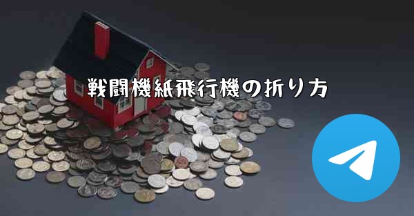 戦闘機紙飛行機の折り方