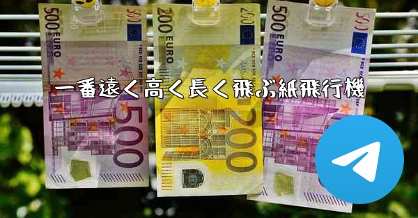 一番遠く高く長く飛ぶ紙飛行機