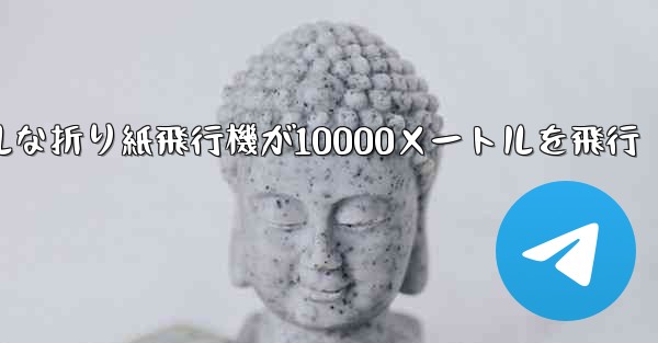 シンプルな折り紙飛行機が10000メートルを飛行