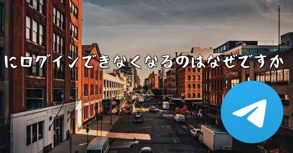 携帯電話を変えると Paper Plane にログインできなくなるのはなぜですか
