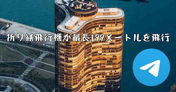 折り紙飛行機が最長199メートルを飛行
