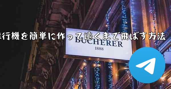 折り紙飛行機を簡単に作って遠くまで飛ばす方法