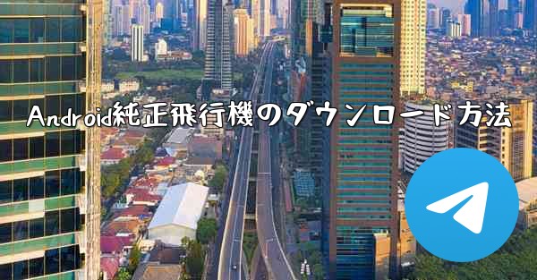 Android純正飛行機のダウンロード方法