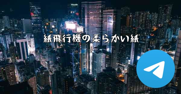 紙飛行機の柔らかい紙