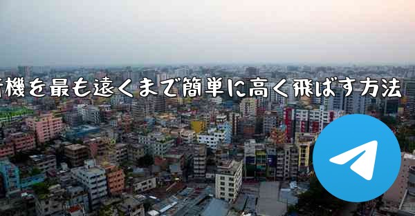 折り紙飛行機を最も遠くまで簡単に高く飛ばす方法