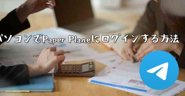 携帯電話からパソコンでPaper Planeにログインする方法