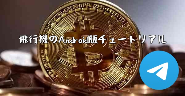 飛行機のAndroid版チュートリアル