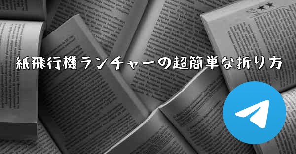 紙飛行機ランチャーの超簡単な折り方