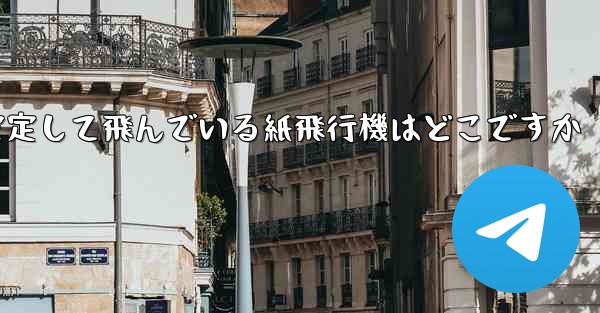 一番安定して飛んでいる紙飛行機はどこですか