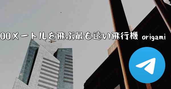 10000メートルを飛ぶ最も遠い飛行機 origami