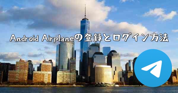 Android Airplaneの登録とログイン方法