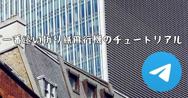 世界で一番遠い折り紙飛行機のチュートリアル