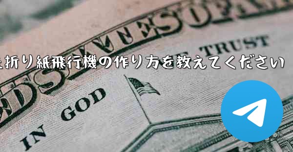 正方形の紙を使った折り紙飛行機の作り方を教えてください