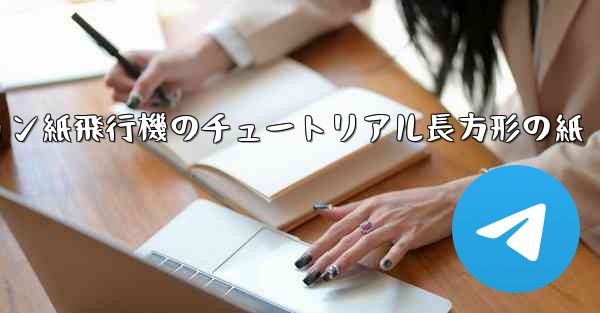 シミュレーション紙飛行機のチュートリアル長方形の紙