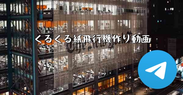 くるくる紙飛行機作り動画