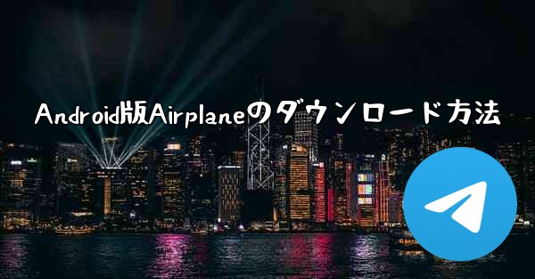 Android版Airplaneのダウンロード方法