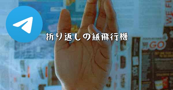 折り返しの紙飛行機