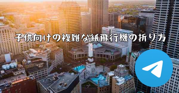 子供向けの複雑な紙飛行機の折り方