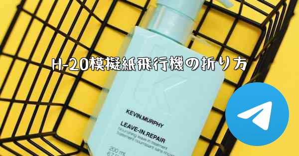 H-20模擬紙飛行機の折り方