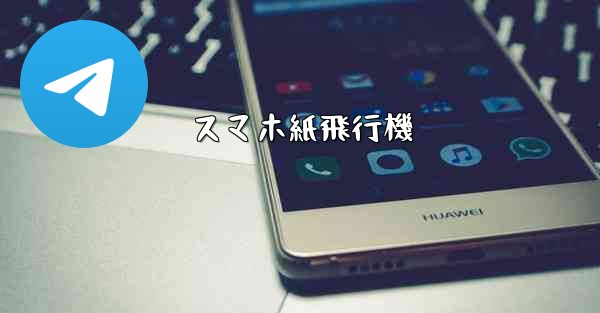 スマホ紙飛行機