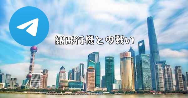 紙飛行機との戦い