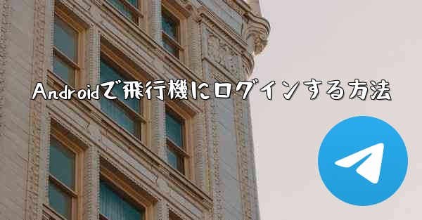 Androidで飛行機にログインする方法