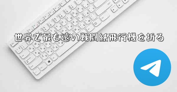 世界で最も遠い戦闘紙飛行機を折る