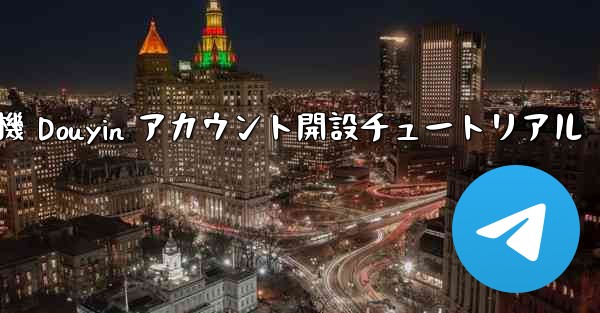 紙飛行機 Douyin アカウント開設チュートリアル