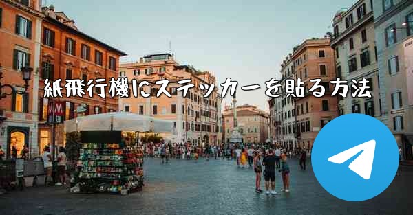 紙飛行機にステッカーを貼る方法