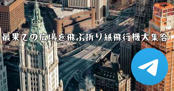 最果ての広場を飛ぶ折り紙飛行機大集合