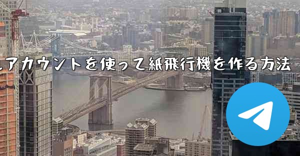 バーチャルアカウントを使って紙飛行機を作る方法