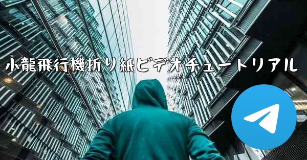 小龍飛行機折り紙ビデオチュートリアル