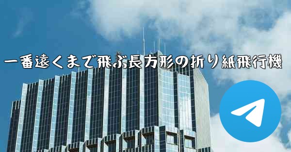 一番遠くまで飛ぶ長方形の折り紙飛行機