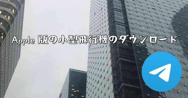 Apple 版の小型飛行機のダウンロード
