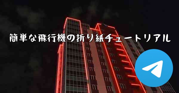 簡単な飛行機の折り紙チュートリアル