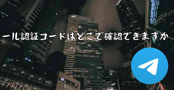 Paper Plane のメール認証コードはどこで確認できますか