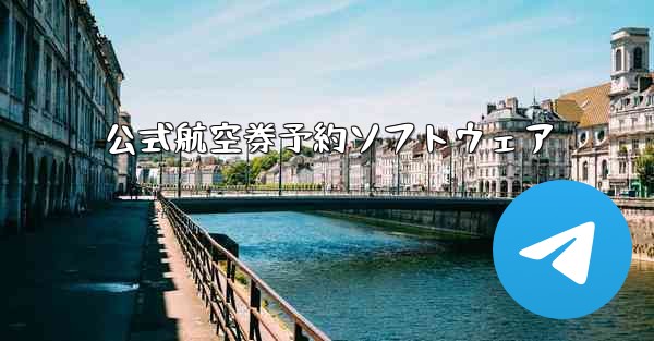 公式航空券予約ソフトウェア