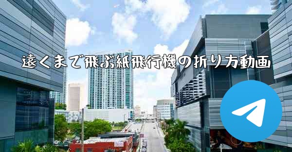 遠くまで飛ぶ紙飛行機の折り方動画