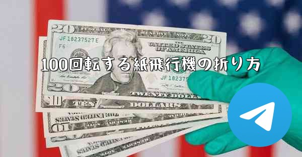 100回転する紙飛行機の折り方