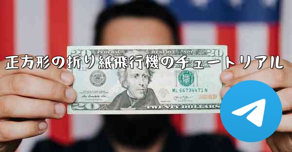 正方形の折り紙飛行機のチュートリアル