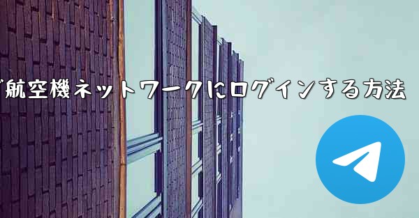 Android で航空機ネットワークにログインする方法