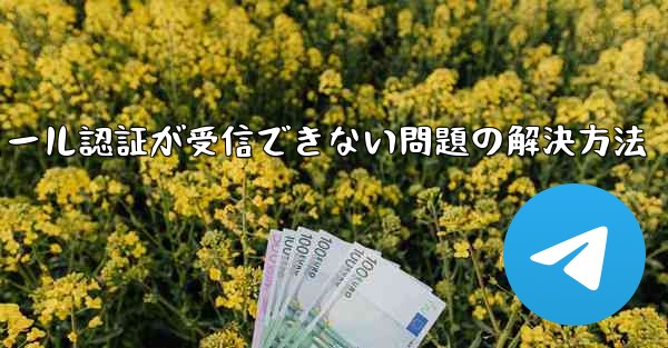 Paper Planeでメール認証が受信できない問題の解決方法