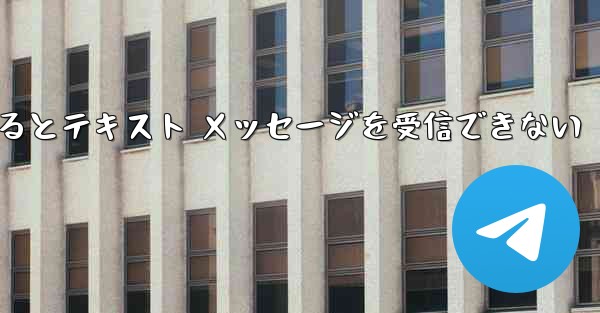 Android Airplane にログインするとテキスト メッセージを受信できない