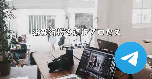 紙飛行機の運行プロセス