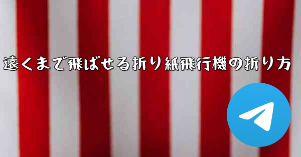 遠くまで飛ばせる折り紙飛行機の折り方