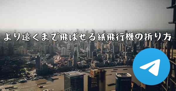 より遠くまで飛ばせる紙飛行機の折り方
