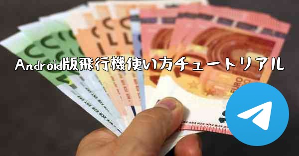Android版飛行機使い方チュートリアル