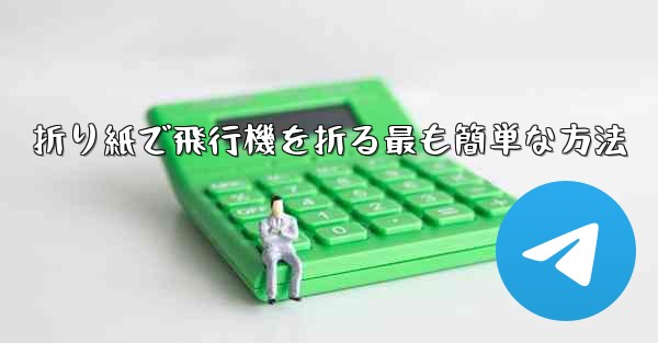折り紙で飛行機を折る最も簡単な方法