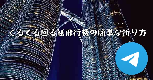 くるくる回る紙飛行機の簡単な折り方