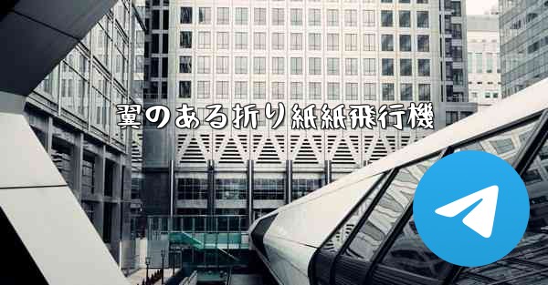 翼のある折り紙紙飛行機
